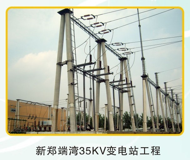 新郑端湾35KV变电站工程