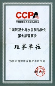 中国混凝土与水泥制品协会理事单位
