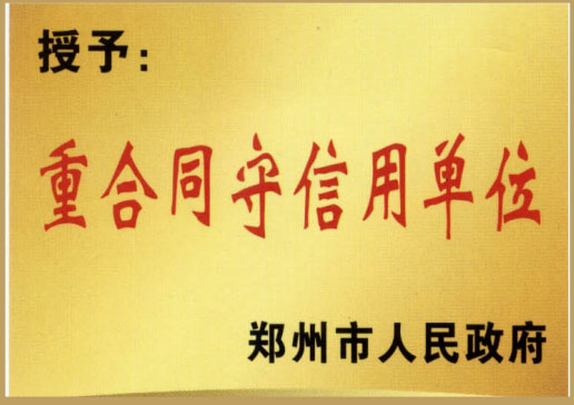 重合同守信用单位