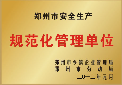 郑州市安全生产规范化管理单位